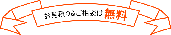 お見積り＆ご相談は無料