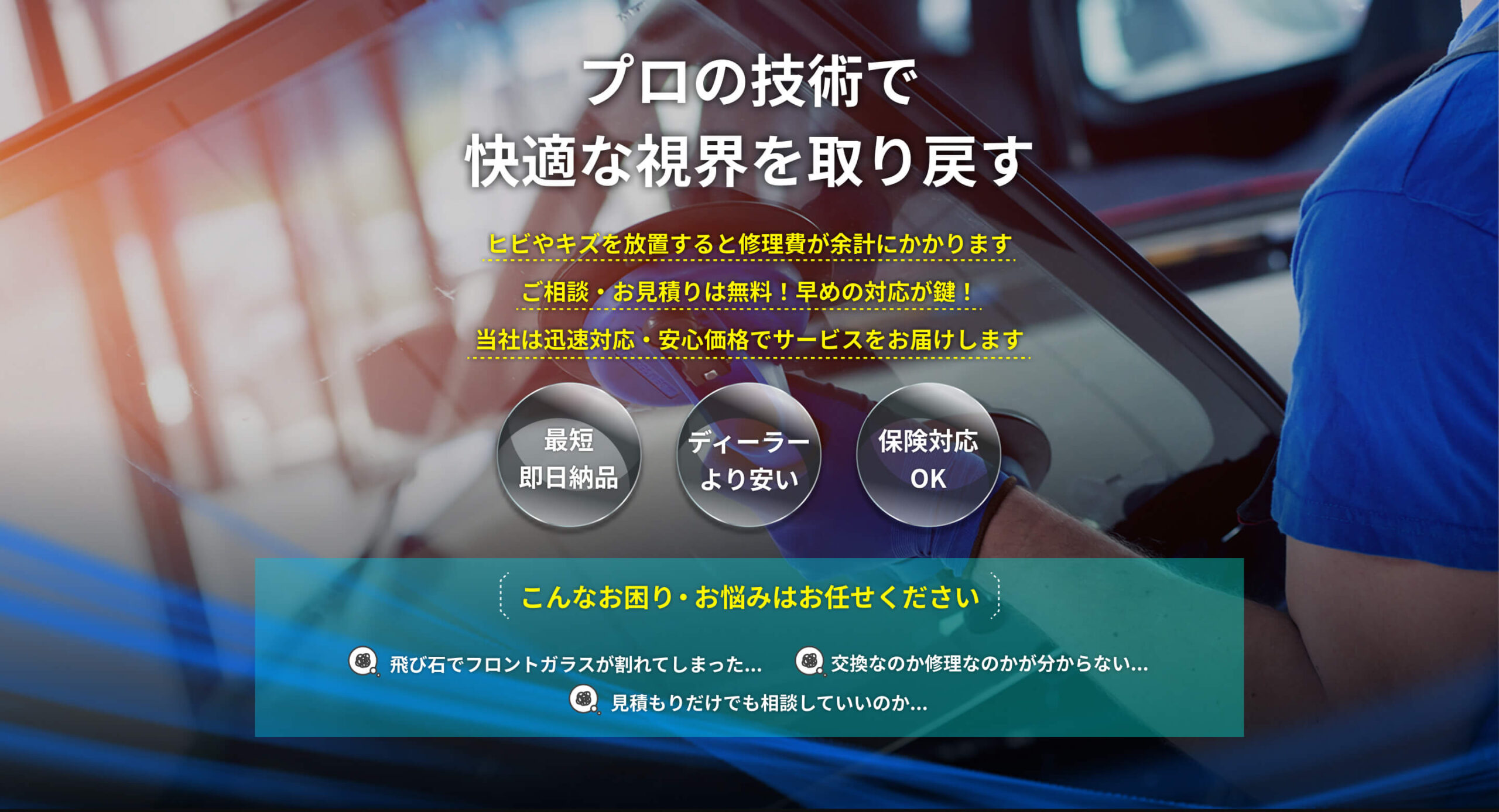 プロの技術で快適な視界を取り戻す　最短即日納品、ディーラーより安い、保険対応OK